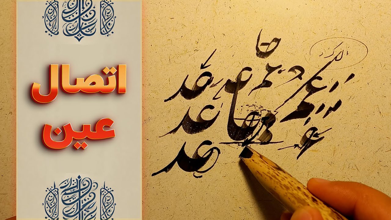 آموزش اتصال عین در ابتدای کلمات | آموزش خوشنویسی نستعلیق