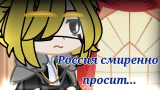 ×Россия смиренно просит... - meme?×Gacha Club (Описание)🇷🇺 (Оригинал)