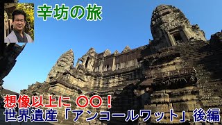 想像以上に○○！世界遺産「アンコールワット」後編～辛坊の旅～