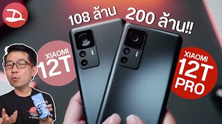 รีวิวมือถือกล้อง 200 ล้านพิกเซล รุ่นแรกในไทย Xiaomi 12T Pro มากับ Xiaomi 12T ชาร์จ 120W คู่โหดจัดๆ