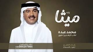 زفه باسم ميثا محمد عبده جديد