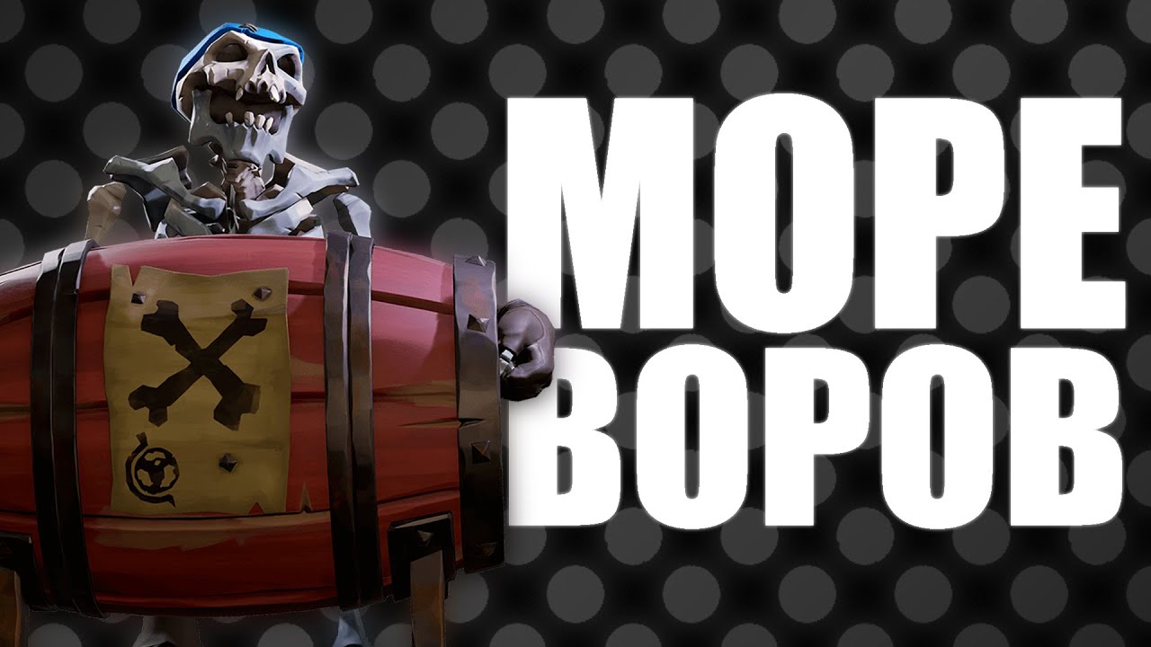 Пиратский кодекс: правила, которые мы нарушили | Sea of thieves