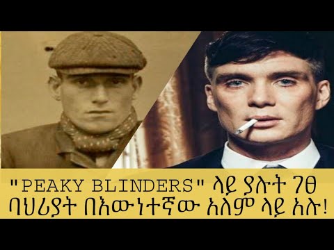 እውነተኛዎቹን የማፍያ ቡድኖች  "PEAKY BLINDERS" ተዋወቁዋቸው!