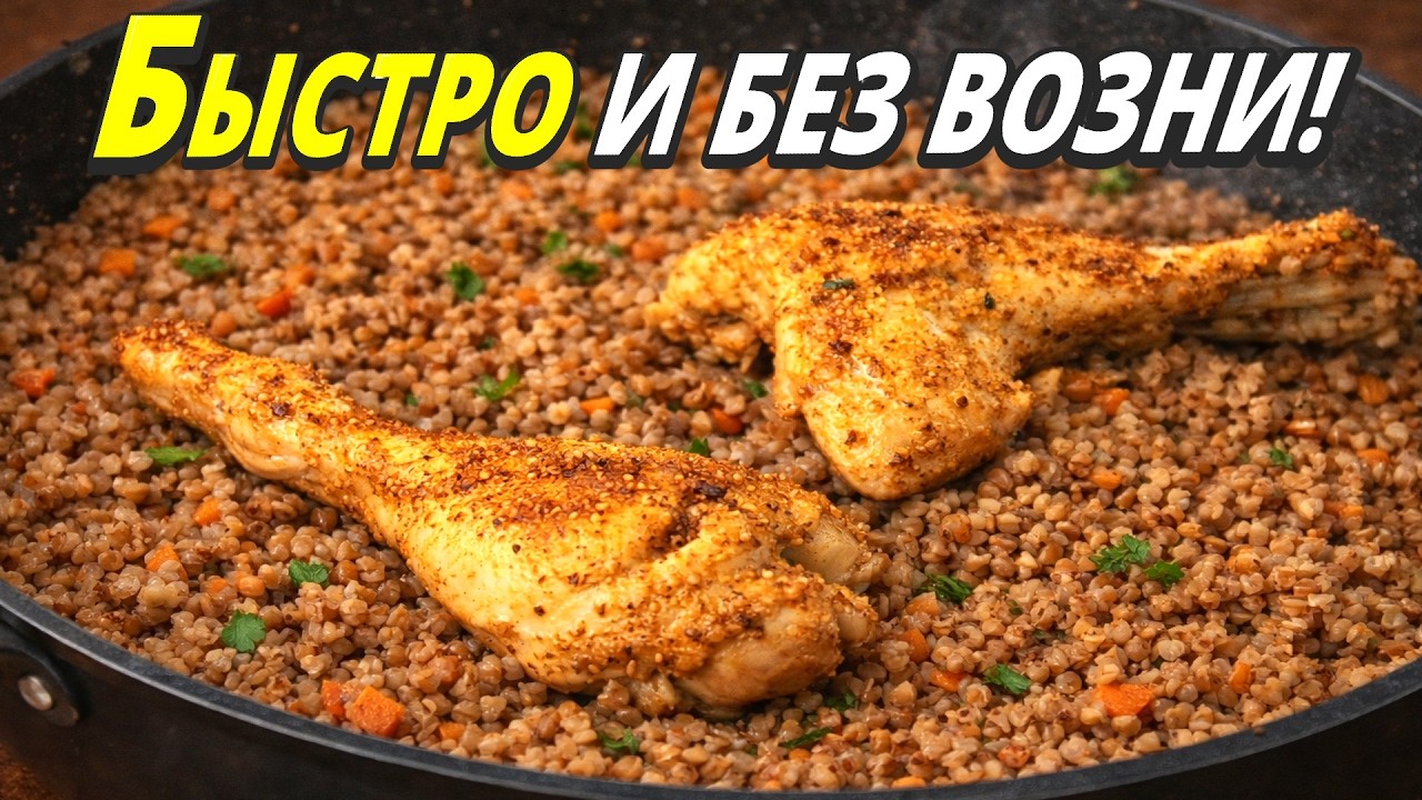 Гречка ПО-КУПЕЧЕСКИ: Сытный ужин в одной сковороде! (Сочная курица без возни)
