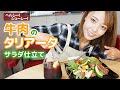 【吉野七宝実】ヘルシー！ジューシー！牛肉のタリアータサラダ仕立て