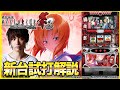 『パチスロ ひぐらしのなく頃に祭2』をティナが解説!【パチスロ新台試打動画】
