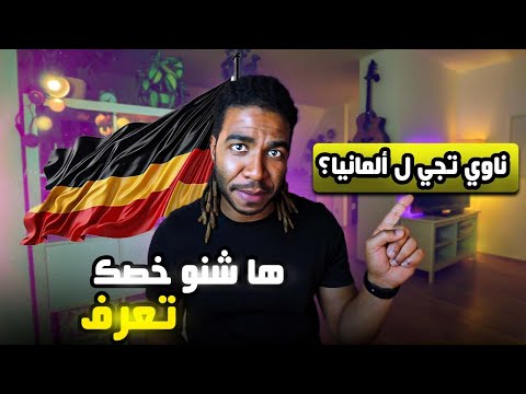 أفضل وقت للهجرة إلى ألمانيا في 2025 اكتشف لماذا الآن هو الوقت المثالي فيديو حصري