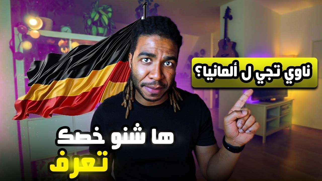 أفضل وقت للهجرة إلى ألمانيا في 2025 – اكتشف لماذا الآن هو الوقت المثالي! فيديو حصري🔥