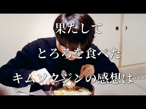 【BTS 日本語字幕】未知の日本食を食べたキムソクジンが可愛すぎたww