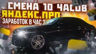 Смена 10 часов в Яндекс Про / Сколько заработок в час? / Бизнес такси Москва