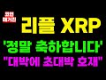 [리플 XRP 엑스알피] 긴급속보 &#39;정말 축하합니다&#39; &quot;대박에 초대박 호재&quot;