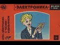 Игры "Электроника" (СССР).