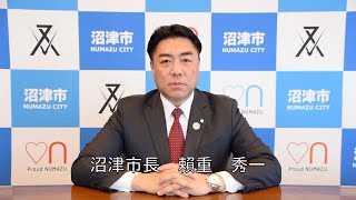 新型コロナウイルス感染症に関する市長からのメッセージ