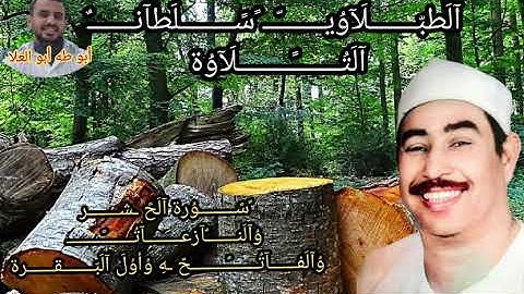 الطبلاوي سلطان التلاوة تلاوه اذاعيه لأول مرة من سورة الحشر وقصار السور من التسجيلات النادره
