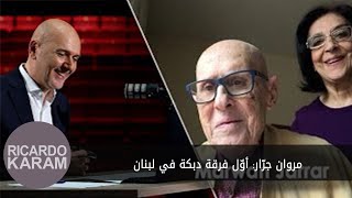 Marwan Jarrar: A Cultural Journey from Palestine to Lebanon | مروان جرّار: أوّل فرقة دبكة في لبنان