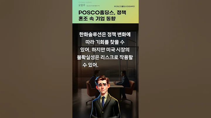 POSCO홀딩스, 정책 혼조 속 기업 동향 #20250602#주식#증권정보#주식정보