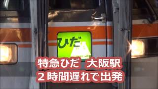 特急ひだ　２時間遅れで大阪駅出発