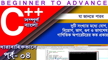 c programming bangla tutorial step by step || ধাপে ধাপে সি++ || গাণিতিক অপারেটরের ব্যবহার || Part_4
