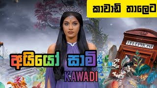 Ayyo Saami | (අයියෝ සාමි කාවාඩි) 2022 | Maduranga Band | Ayyo Sami Kawadi | Papare
