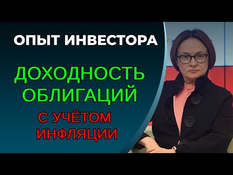 Доходность облигаций с учетом инфляции в РФ