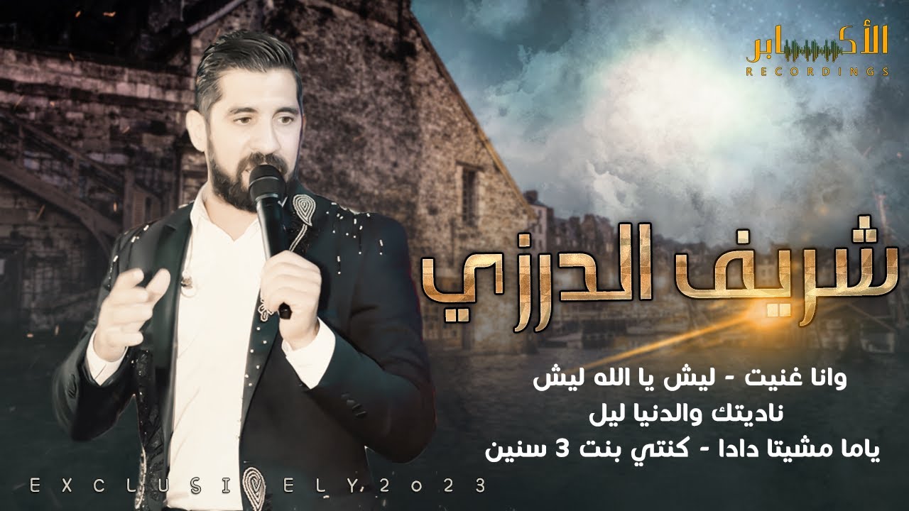 وانا غنيت 💥 ليش يا الله ليش 💥 كنت بنت 3 سنين  || الفنان شريف الدرزي 💥مهرجان معتصم ابو الجرايش 🔝