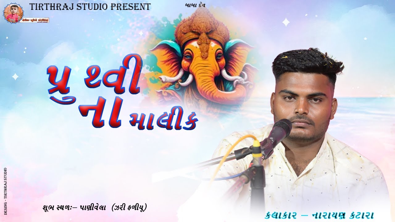 || પ્રુથ્વી ના માલીક || કલાકાર - નારાયણ કટારા||   tirthraj studio official... live