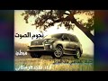 شيلة ياهاجسي هات الجزيل مبطئ أداء ماجد الرسلاني