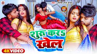 #video ! शुरू करs खेल ! #Ritesh Lal Yadav का भोजपुरी रोमांटिक विडियो 2026 ! #Bhojpuri Romantic Video screenshot 4
