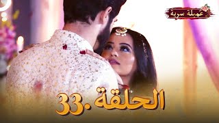 مسلسل عميلة سرية الحلقة 33 | مسلسل هندي