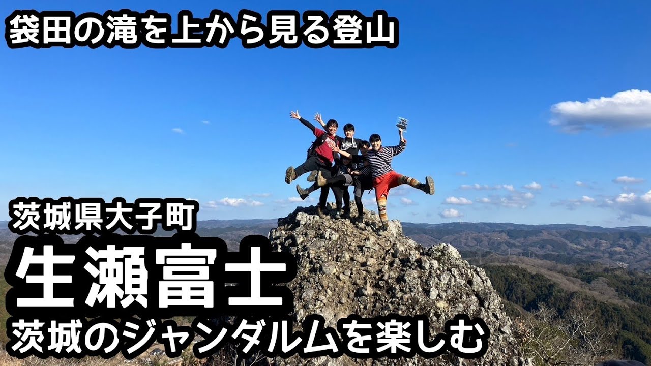 【茨城のジャンダルム・生瀬富士】登山　袋田の滝を上から見る展望台にも行ってみた！