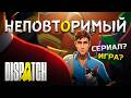 Dispatch: Игра vs Сериал | Почему он нравится всем?