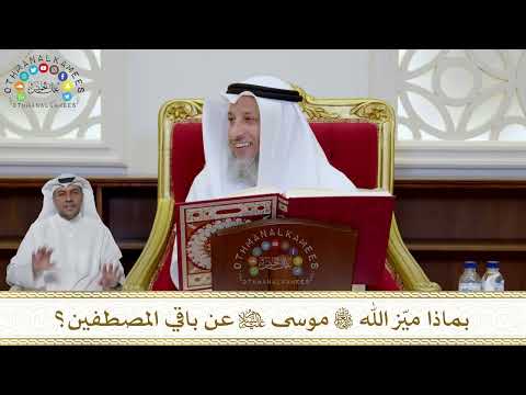 992 - بماذا ميّز الله تعالى موسى عليه السلام عن باقي المصطفين؟ - عثمان الخميس