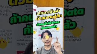 เลิกเดาสินค้าด้วยความรู้สึก ถ้าคนอื่นใช้ Data กันหมดแล้ว #Kalodata #TikTokShopAffiliate #TikTokShop