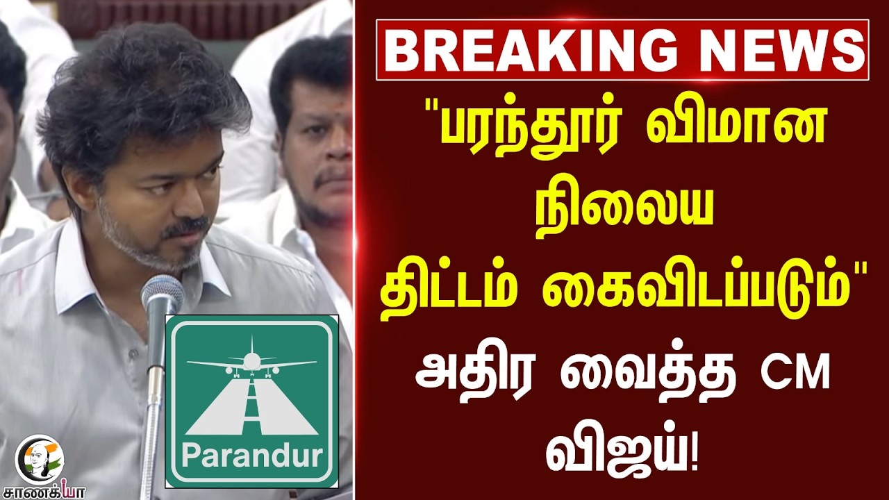 ⁣#breakingnews: "பரந்தூர் விமான நிலைய திட்டம் கைவிடப்படும்" அதிர வைத்த CM விஜய்! | TN Assembly 26