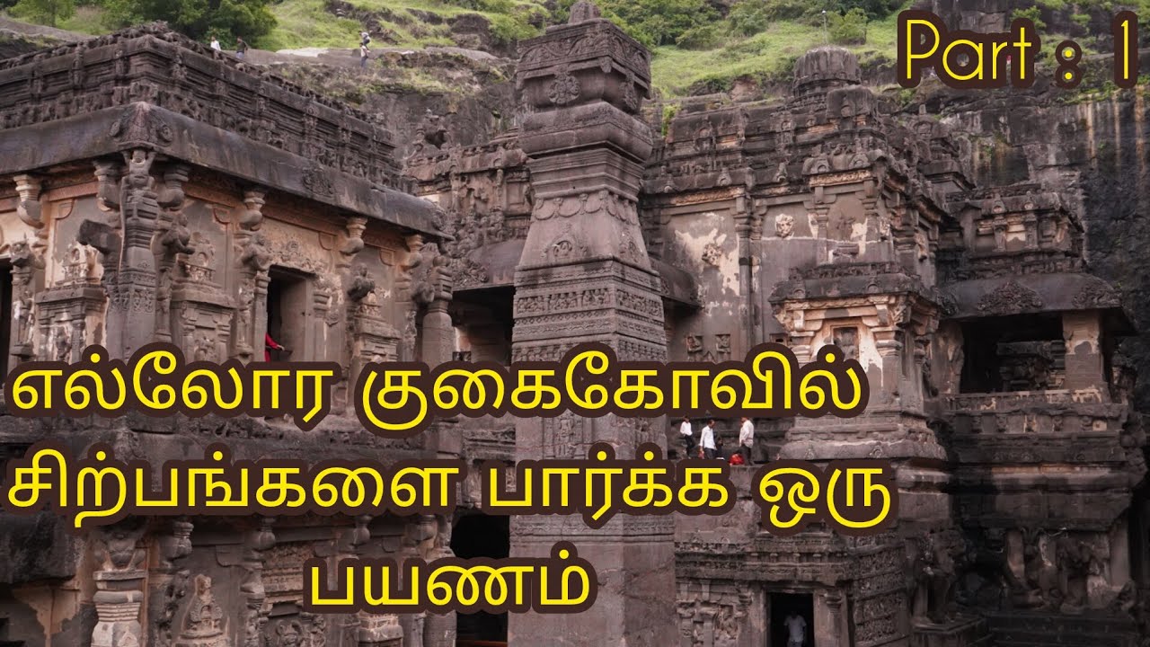 எல்லோர  குகைகோவில்  சிற்பங்களை பார்க்க  ஒரு பயணம்|Subcribe 