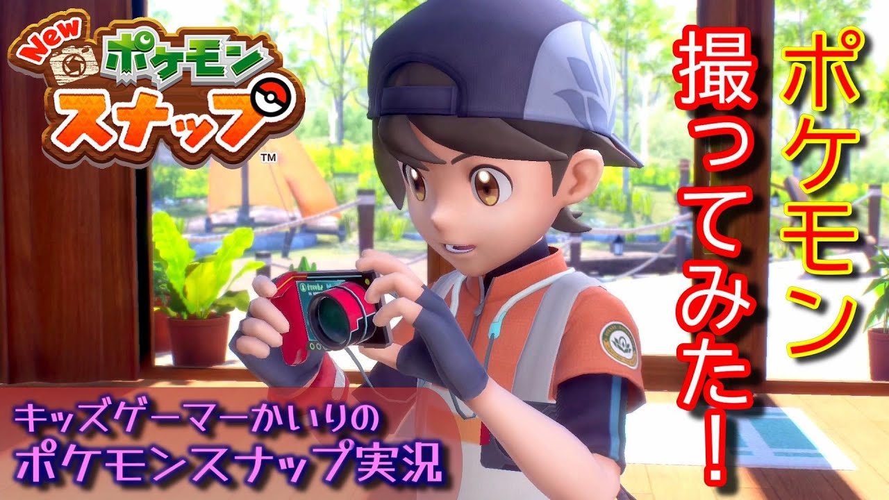 ポケモンスナップ 1 カメラでポケモンを撮影するゲームでキッズゲーマーかいりが遊んでみます ニンテンドースイッチ Youtube