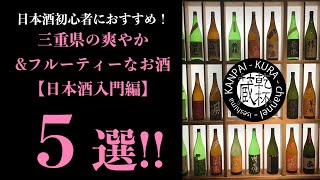 【初心者におすすめ三重の酒５選！】初心者向けのお酒の選び方も色々ありますが、今回は爽やかでフルーティーな三重県のお酒の中から５本を選びました！