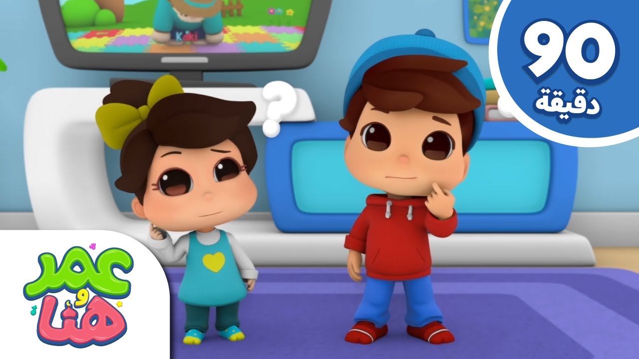 Omar & Hana Arabic | رسوم متحركة دينية إسلامية للأطفال