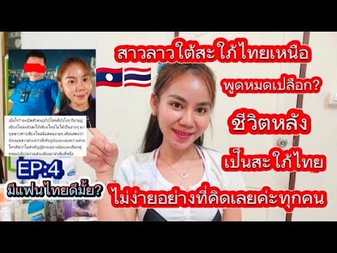 สาวลาวใต้สะใภ้ไทยเหนือเชียงใหม่พูดหมดเปลือกไม่ปกปิดชีวิตหลังเป็นสะใภ้คนไทยไม่ง่ายอย่างที่คิด🙏🇱🇦🇹🇭