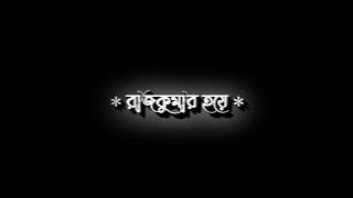 Sat Sagor R Tero Nodi  Lofi Song || No Copyright Song || Black Screen Status Video #bangla #lyrics