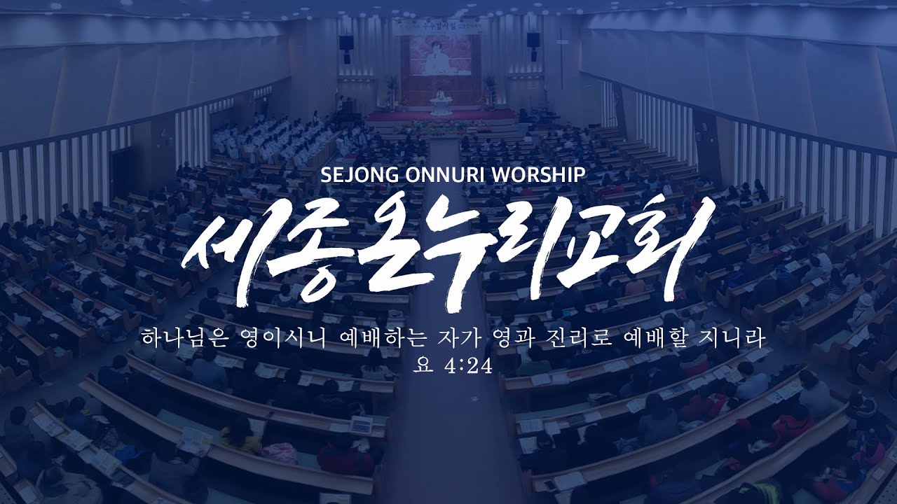 260301_세종온누리교회  주일 1부 예배