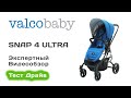 Valco Baby Snap 4 Ultra прогулочная коляска выбираем с экспертом на Тест Драйве