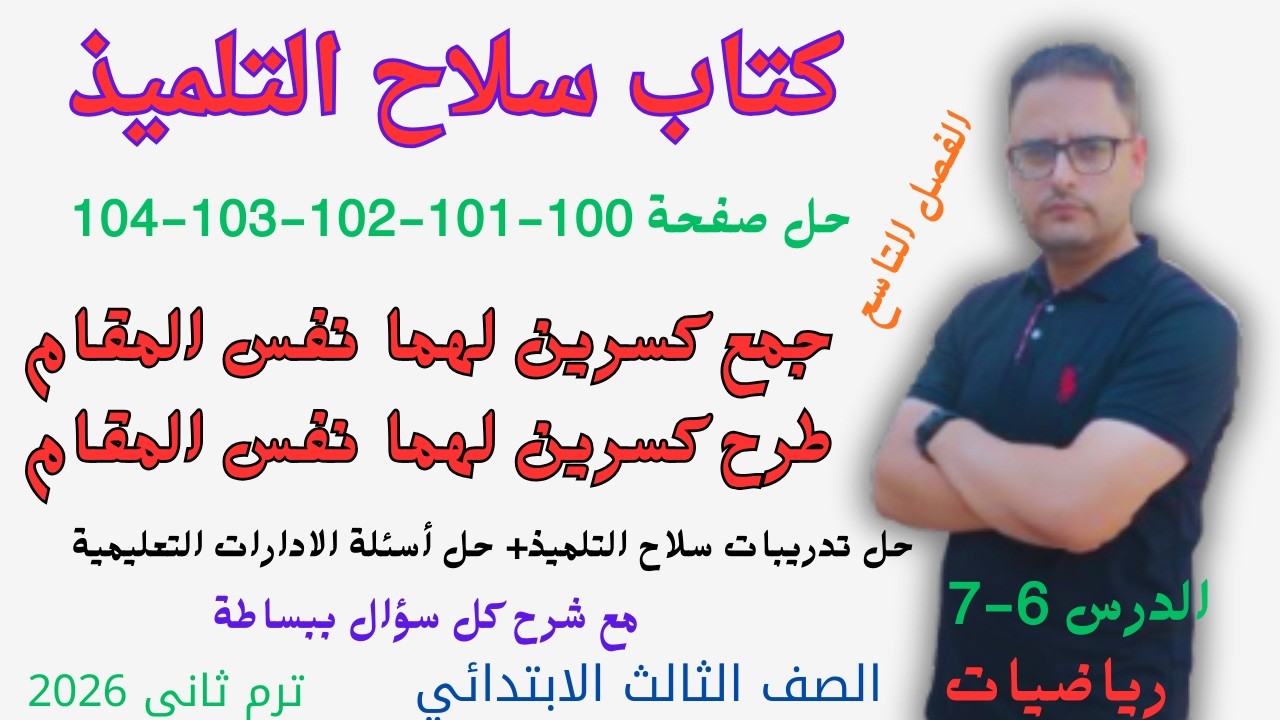 حل صفحه 100 و 101 و102 و 103 و 104 104 سلاح التلميذ رياضيات للصف الثالث الابتدائي الترم الثاني 2026