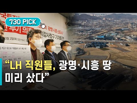 &amp;quot;LH 직원, 신도시 광명·시흥 땅 미리 샀다&amp;quot;