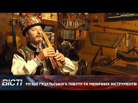 Музей гуцульського побуту та музичних інструментів Миколи Ілюка