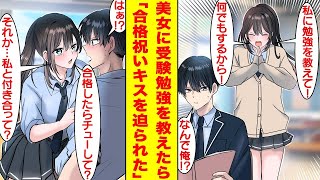 【漫画】学校一の美女が冴えない陰キャな俺に「勉強を教えてください！」と頭を下げてきた。彼女が本気なので実はIQ180越えの天才な俺が本気で指導したら→彼女「合格したらちゅーして」俺「え？」【恋愛漫画】