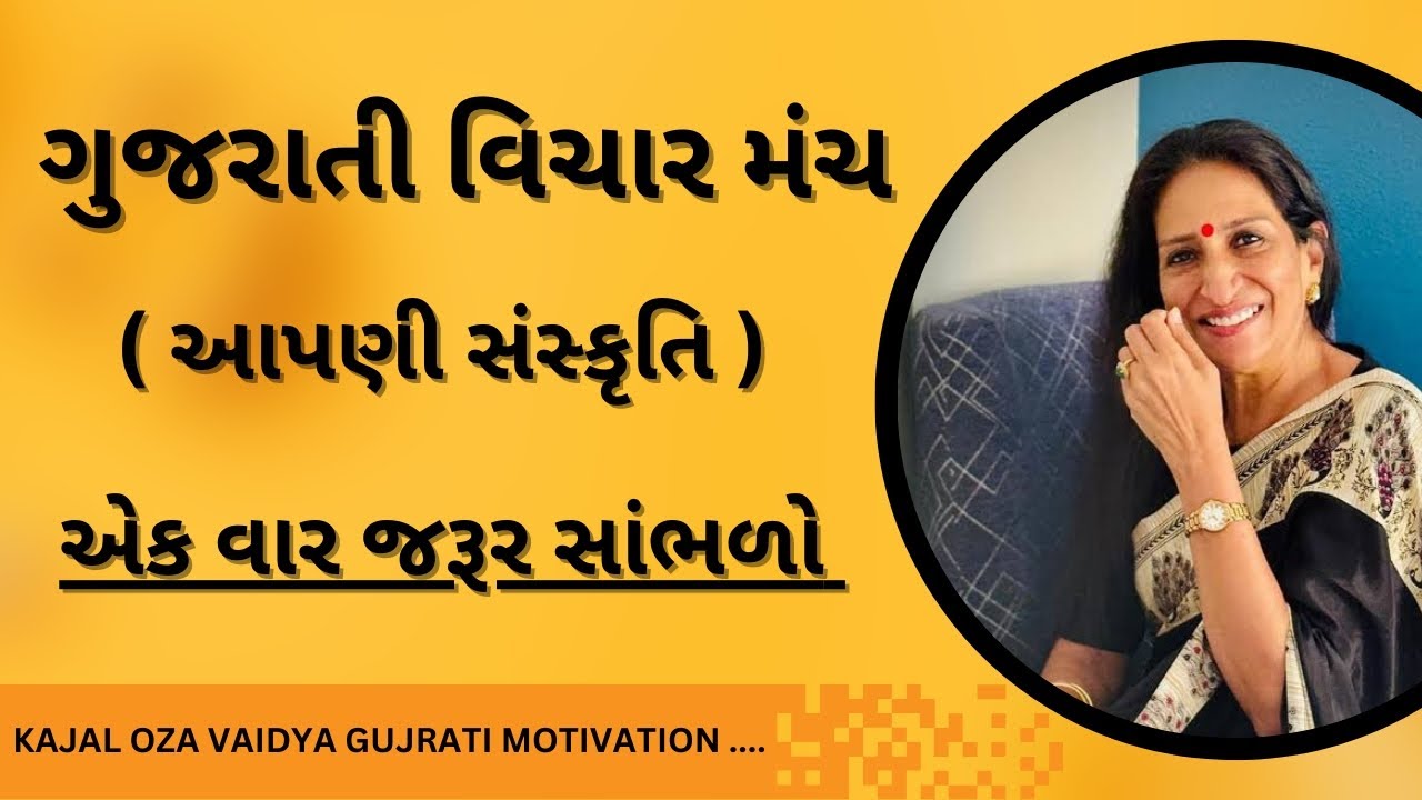 Our culture ||Kajal Oza Vaidya|| kaajal Oza Vaidya latest motivational speech gujarati-2024#motivation