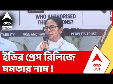 Mamata Banerjee | আজ ইডির প্রেস রিলিজে উঠে এল প্রাক্তন মুখ্যমন্ত্রী মমতা বন্দ্যোপাধ্য়ায়ের নাম