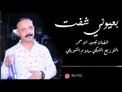 بعيوني شفت جديد الفنان تيسير الاسمر حصريا2023 