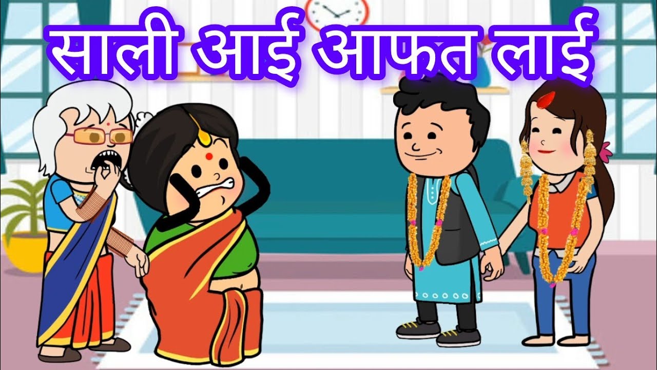 साली आई आफत लाई 😡@comedygangofsejal#moral story in hindi 